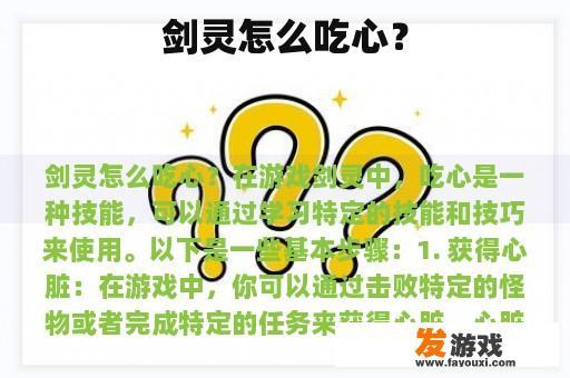 剑灵怎么吃心？