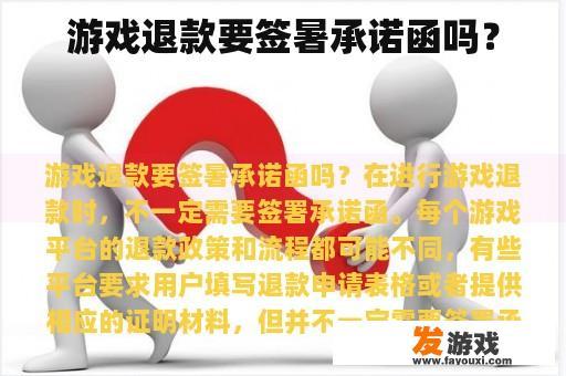 游戏退款要签暑承诺函吗？