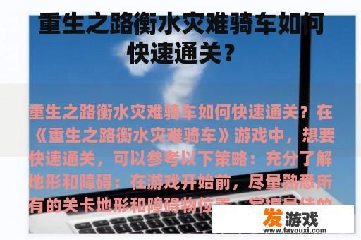 重获新生的捷径 - 衡水灾难骑车的道路通关攻略