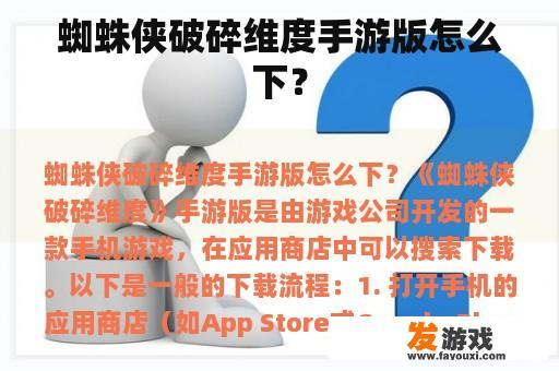 蜘蛛侠破碎维度手游版怎么下？