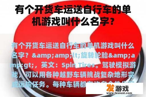 有个开货车运送自行车的单机游戏叫什么名字？