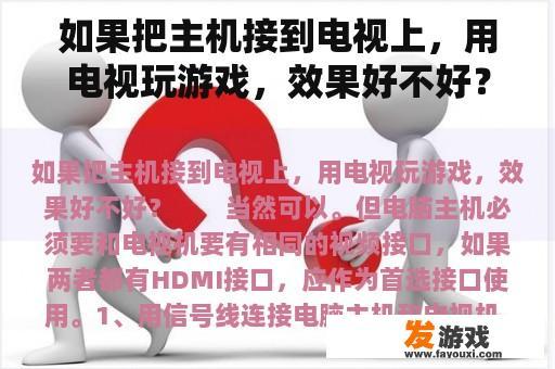 如果把主机接到电视上，用电视玩游戏，效果好不好？