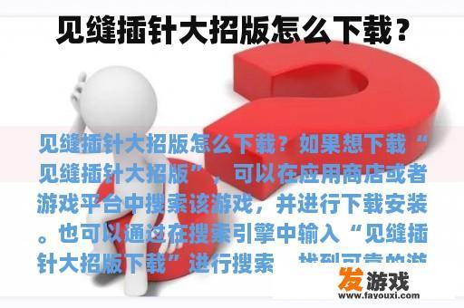 见缝插针大招版怎么下载？