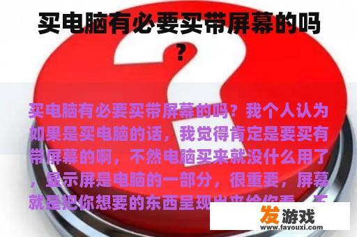 买电脑有必要买带屏幕的吗？