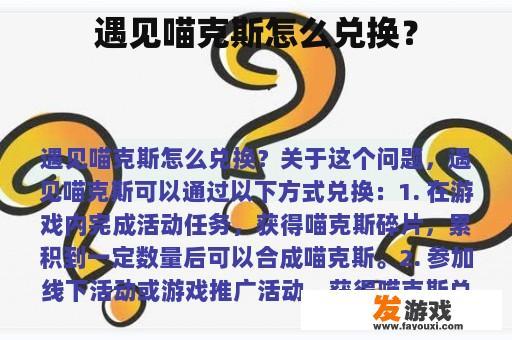 遇见喵克斯怎么兑换？
