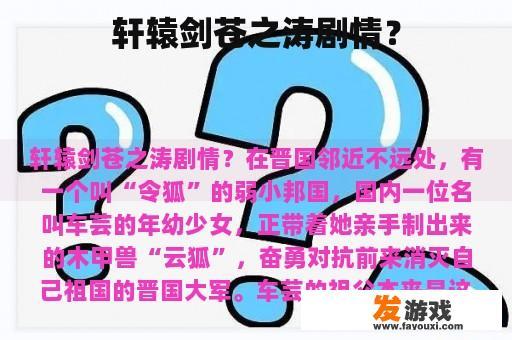 轩辕剑苍之涛剧情？