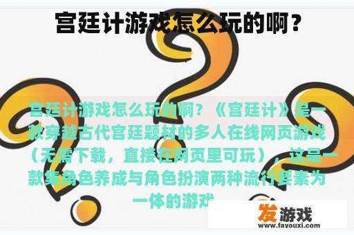 宫廷计游戏怎么玩的啊？