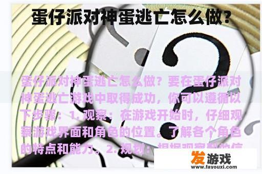 蛋仔派对神蛋逃亡怎么做？