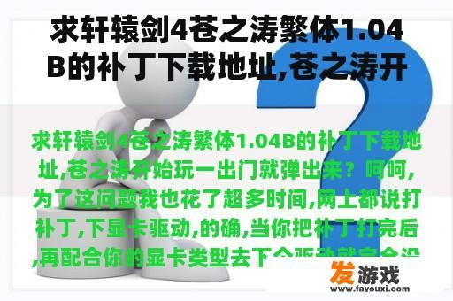 求轩辕剑4苍之涛繁体1.04B的补丁下载地址,苍之涛开始玩一出门就弹出来？