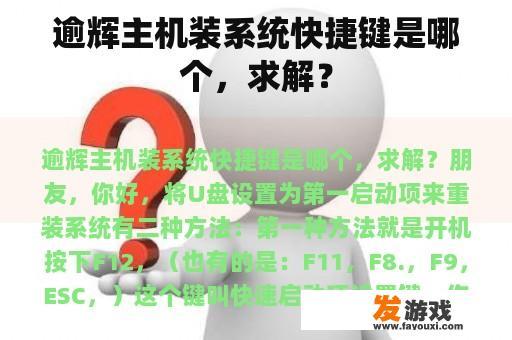 逾辉主机装系统快捷键是哪个，求解？