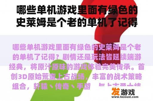 哪些单机游戏里面有绿色的史莱姆是个老的单机了记得？