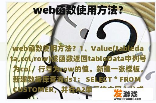 web函数使用方法？