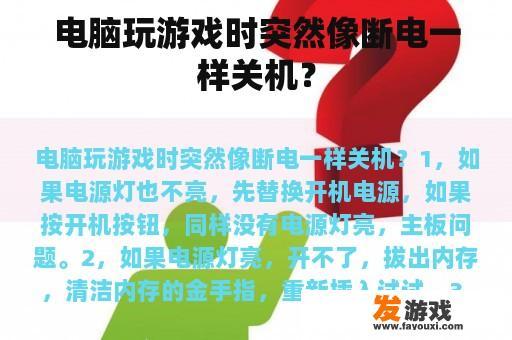 电脑游戏时突然关机