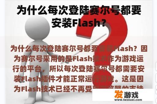 为什么每次登陆赛尔号都要安装Flash？