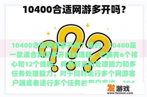 10400合适网游多开吗？