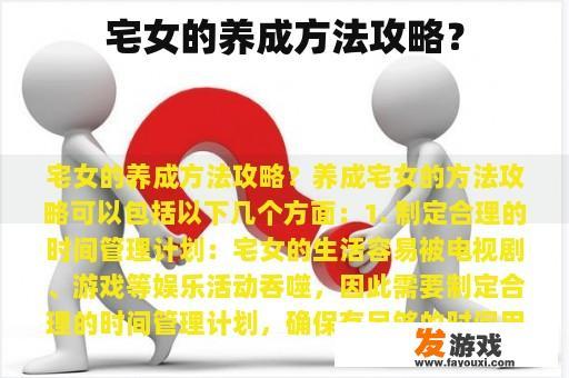 宅女的养成方法攻略？
