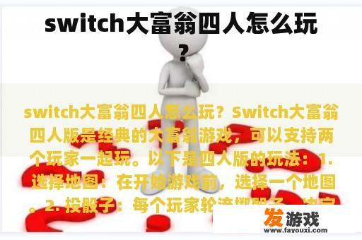 Switch大富翁四人版的游戏过程