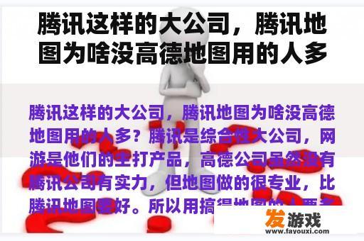 腾讯这样的大公司，腾讯地图为啥没高德地图用的人多？