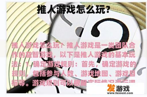 推人游戏怎么玩？