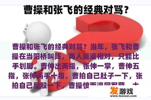 曹操和张飞的经典对骂？