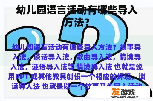 幼儿园语言活动有哪些导入方法？
