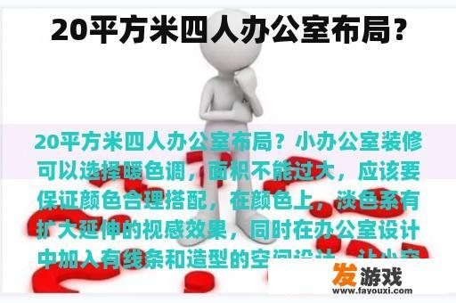20平方米四人办公室布局？