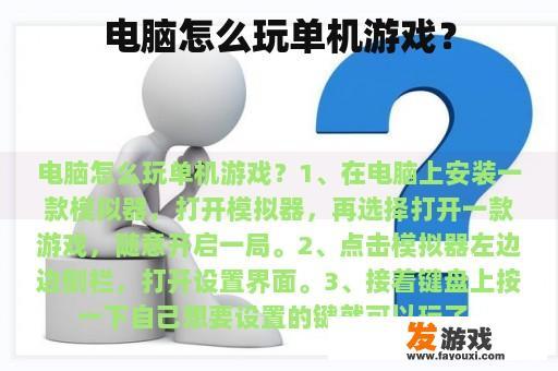 电脑怎么玩单机游戏？