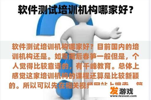 软件测试培训机构哪家好？