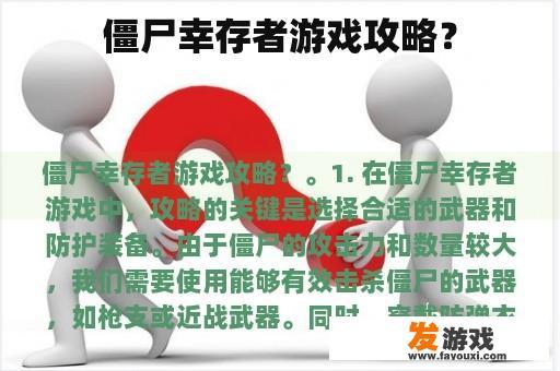僵尸幸存者游戏攻略？