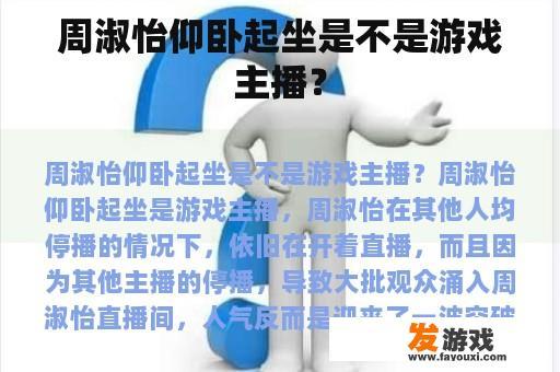 周淑怡仰卧起坐是不是游戏主播？