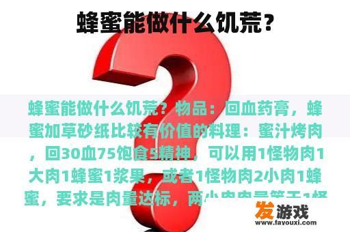 蜂蜜能做什么饥荒？
