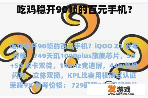 稳开90帧的百元手机？