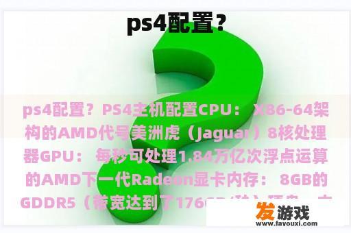 ps4配置？