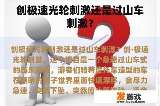创极速光轮刺激还是过山车刺激？