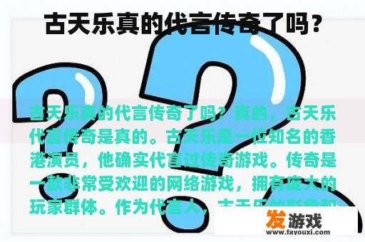 古天乐真的代言传奇了吗？