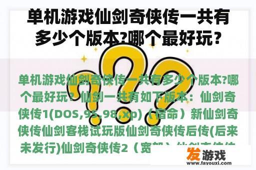 单机游戏仙剑奇侠传一共有多少个版本?哪个最好玩？