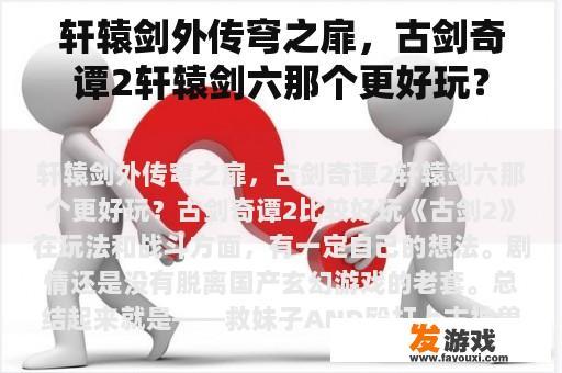 轩辕剑外传穹之扉，古剑奇谭2轩辕剑六那个更好玩？