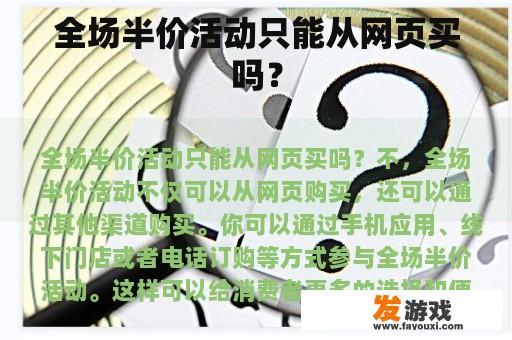 全场半价活动只能从网页买吗？
