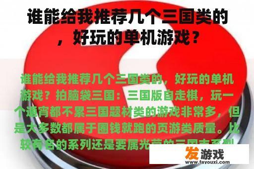 谁能给我推荐几个三国类的，好玩的单机游戏？