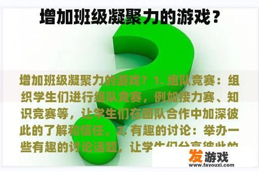 增加班级凝聚力的游戏？