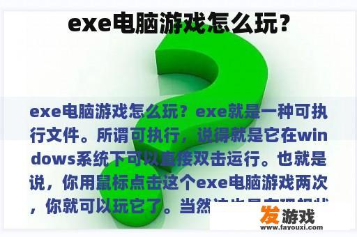 exe电脑游戏怎么玩？