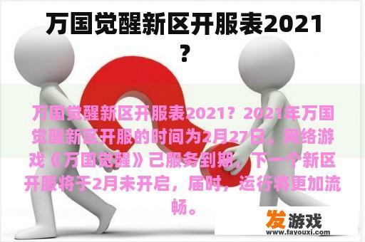万国觉醒新区开服表2021？
