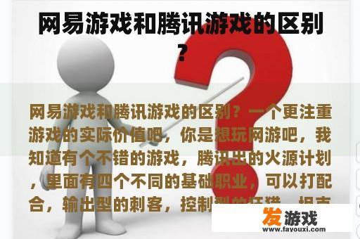 网易游戏和腾讯游戏的区别？
