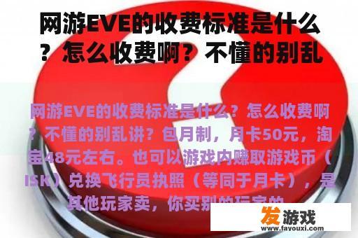 网游EVE的收费标准是什么？怎么收费啊？不懂的别乱讲？