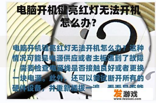 电脑开机键亮红灯无法开机怎么办？