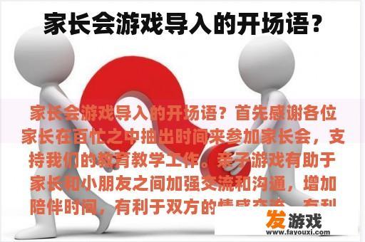 家长会游戏导入的开场语？