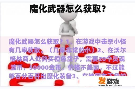 魔化武器怎么获取？