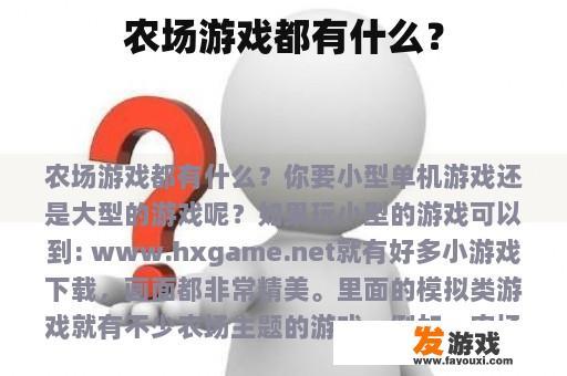 农场游戏都有什么？