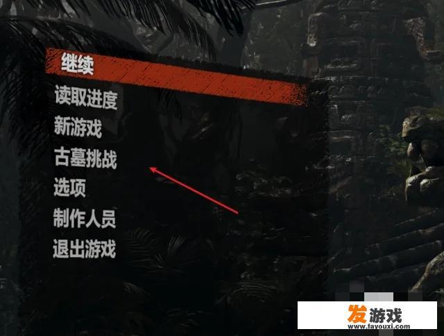 古墓丽影9怎么进入游戏？