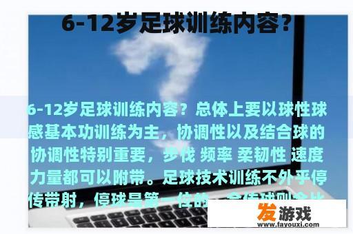 6-12岁足球训练内容？